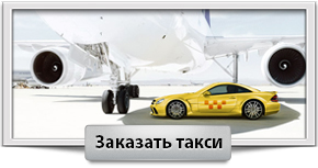 Такси в аэропорт Минск.